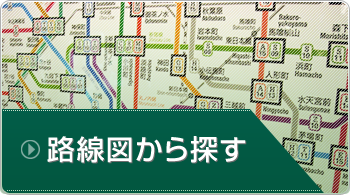 路線図から探す