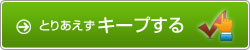 とりあえずキープする