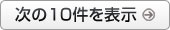 次の10件を表示