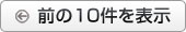 前の10件を表示