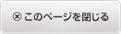 このページを閉じる