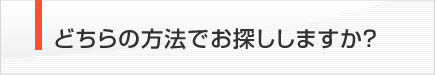 どちらの方法でお探ししますか？