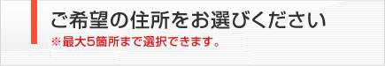 ご希望の住所をお選び下さい