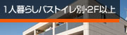 1人暮らしバストイレ別・2F以上