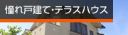 憧れ戸建て・テラスハウス