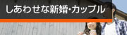 しあわせな新婚・カップル