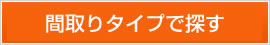 間取りタイプで探す