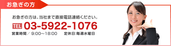 物件資料のご送付をお急ぎの方は、当社まで直接電話連絡ください。