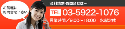 資料請求・お問合せは…03-5922-1076 水曜定休
